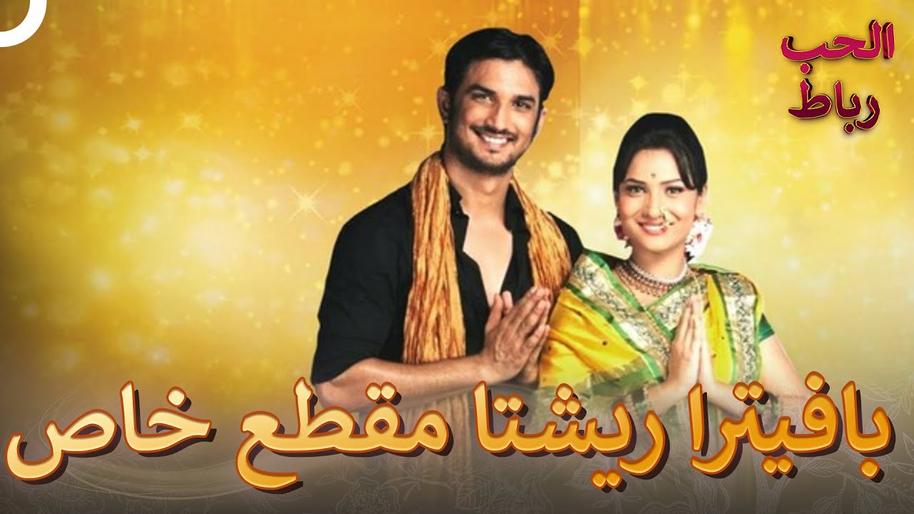 بافيترا ريشتا مقطع خاص | رابط الحب | Pavitra Rishta Title Song