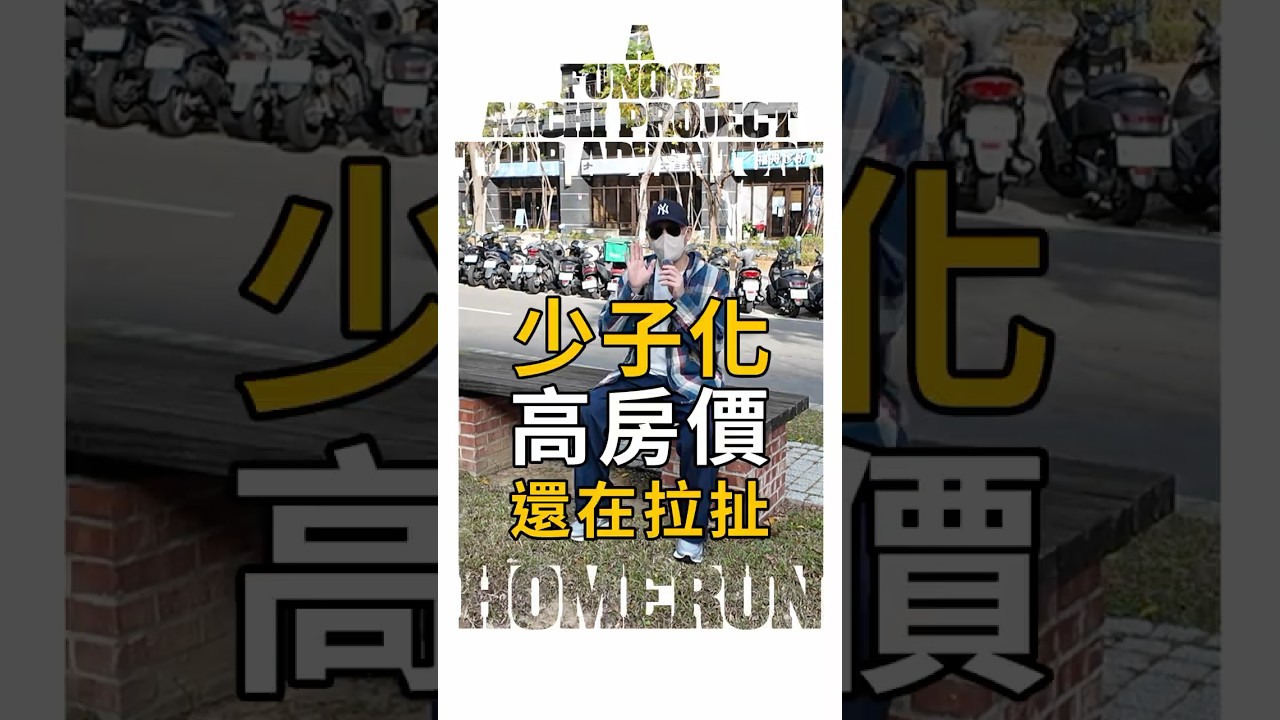 少子化 高房價 還在拉扯 #少子化 #都市化