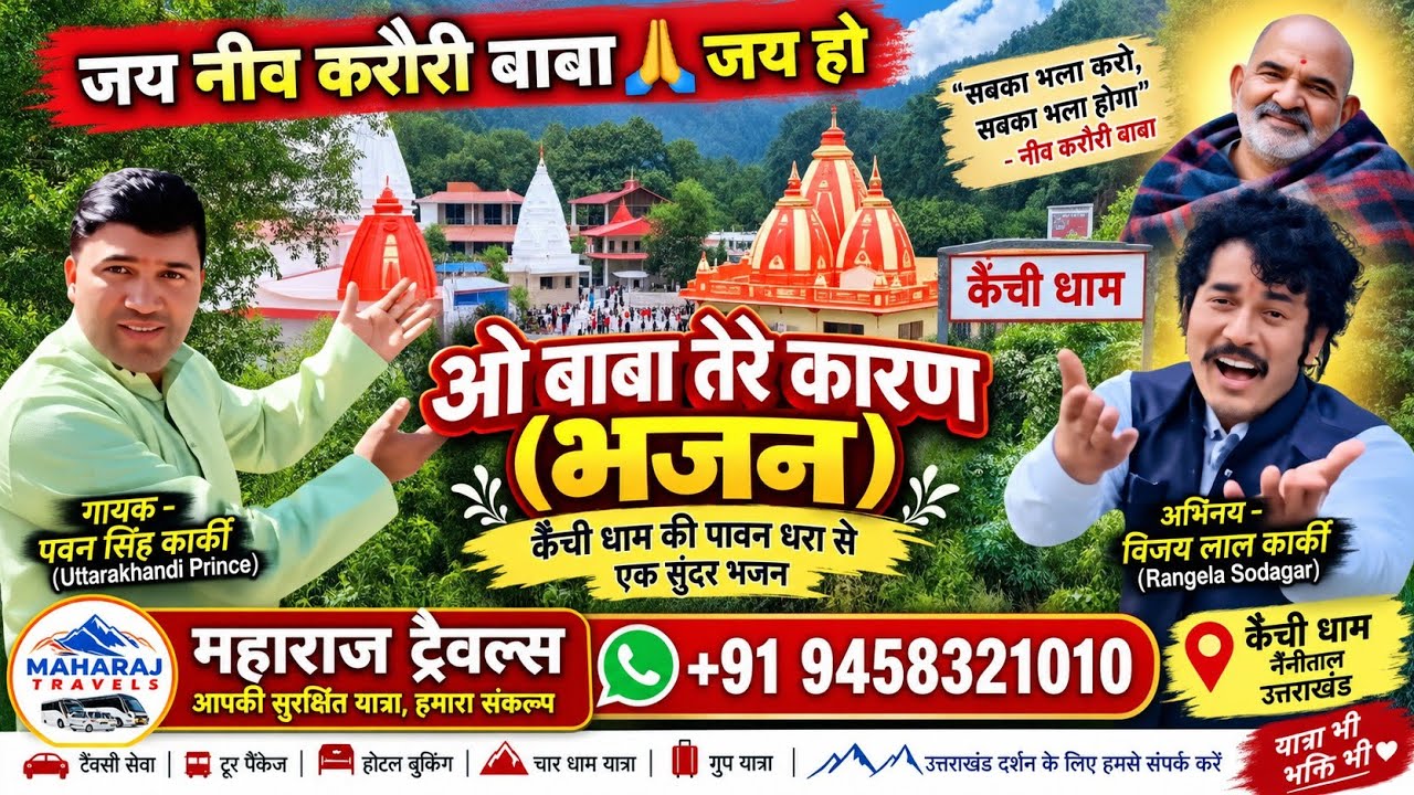 जग में कौन जानता था मेरी पहचान हो गई ओ बाबा तेरे कारन #neebkaroribaba #rangelasodagar #kainchidham