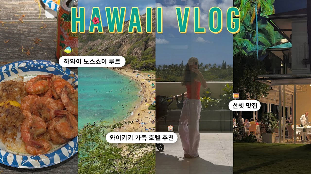 Hawaii vlog. 하와이 와이키키 가족여행 리츠칼튼 호텔🏨🌴, 알라모아나 쇼핑! (프라다, 샤넬 등등!) feat.하와이 프라이스💸