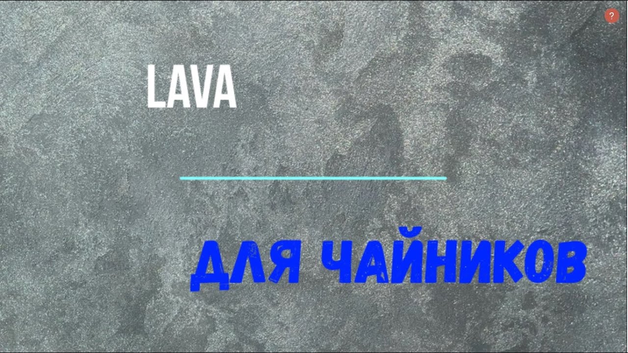Lava Лава Самая простая и быстрая техника нанесения!