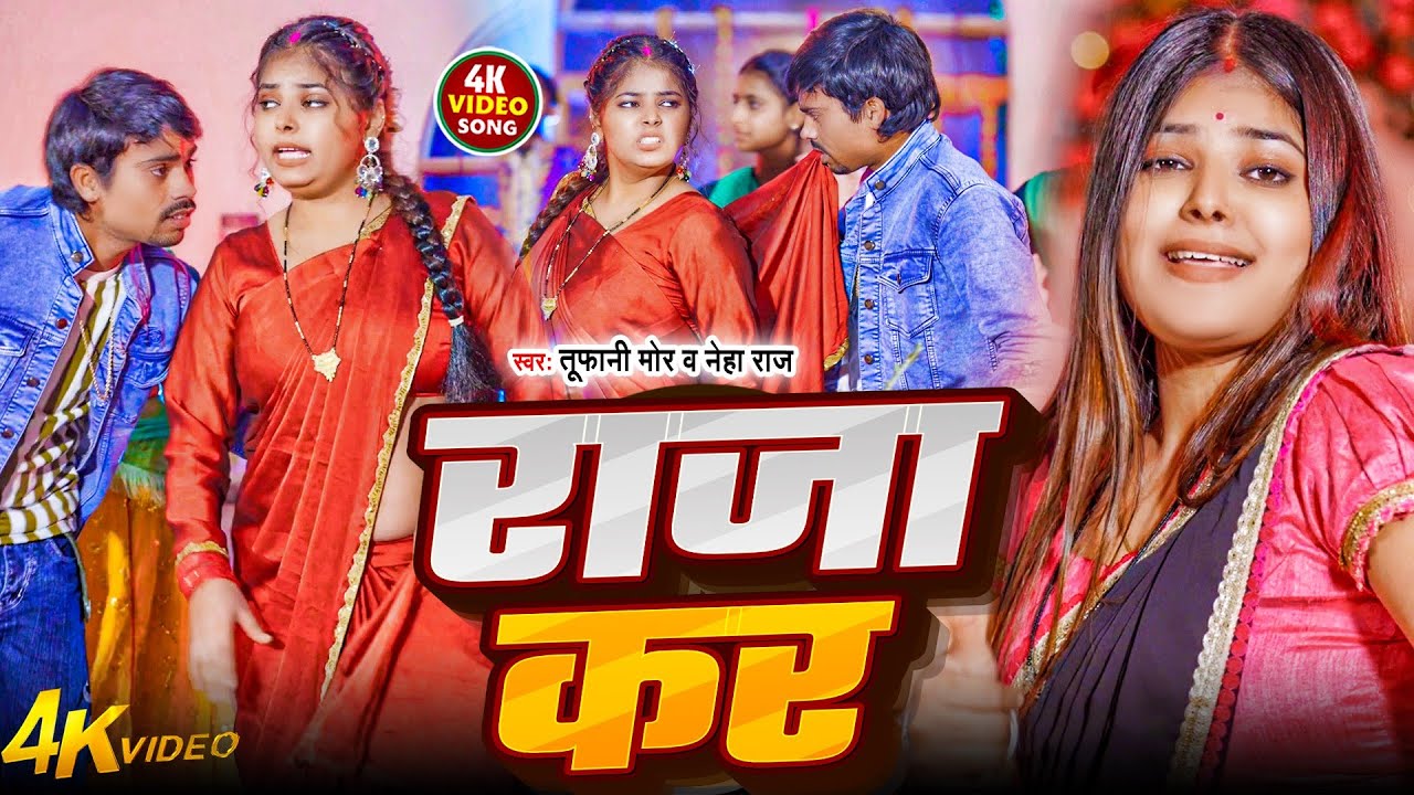 4K #Video ||  राजा कर |#Neha Raj ||  Raja Kara | #Tufani Mor || का हिट गाना |#Bhojpuri Song 2026