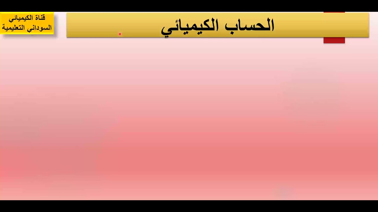 الحساب الكيميائي حصة -1