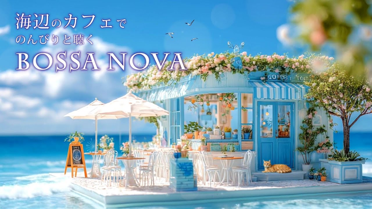 【Playlist】海辺のカフェでのんびりと聴くRelaxボサノバ🍃海の波音 / 女性ボーカル🌞洋楽［ゆったりBGM/カフェBGM/リラックスBGM/作業用BGM］