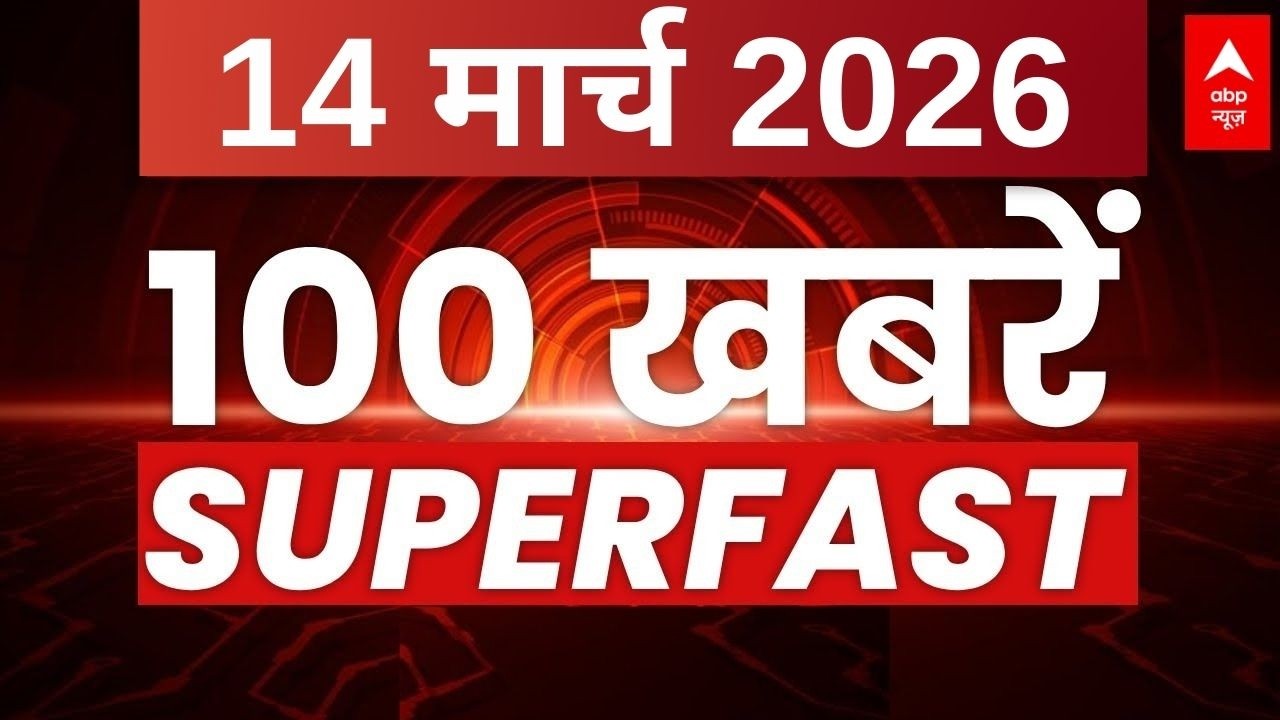 Aaj Ki 100 Khabar LIVE: Headlines Today | Bulletin | Top News | Hindi News | Breaking | 14 March