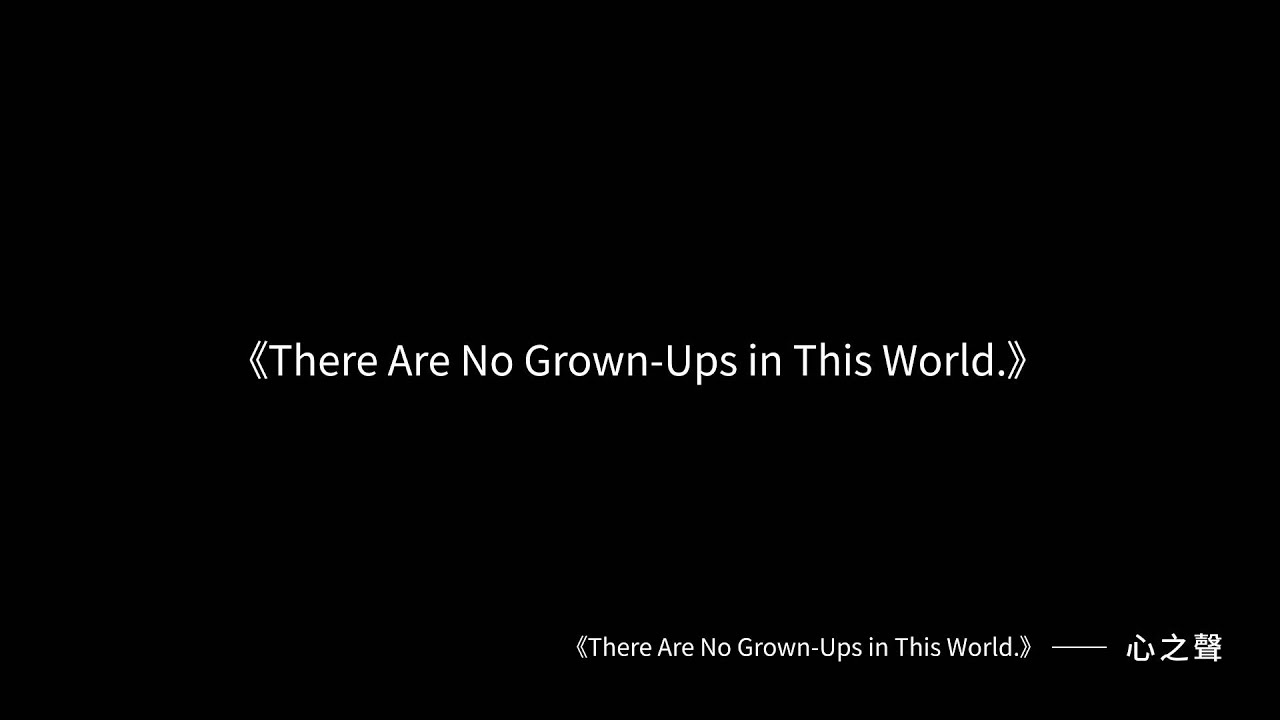 《There Are No Grown-Ups in This World》