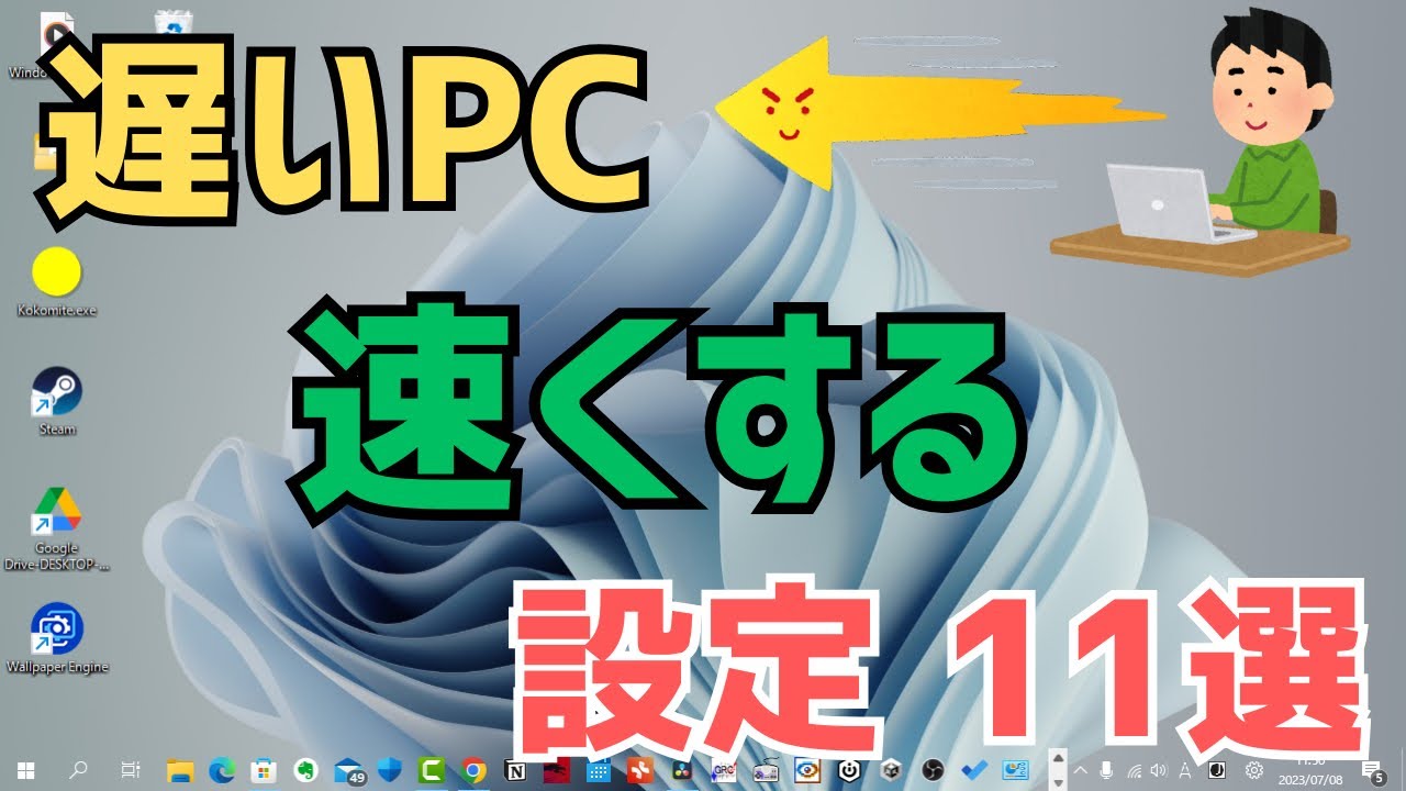 【Windows11】パソコンを早くする方法11選！遅い・重いPCを速くして軽くする直し方