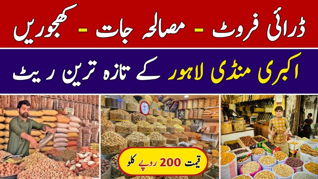 Akbri Mandi Lahore | Dry Fruits | Masala Jaat | Garam Masala | Khajoor Wholesale | Hamid Ch Vlogs 