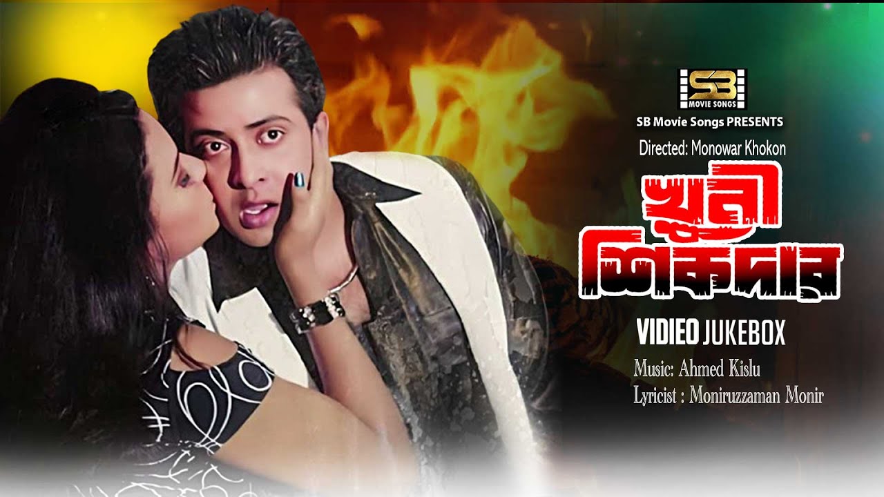 Evergreen Hits of Khuni Sikdar | খুনি শিকদার | Shakib Khan | Nodi | Sohel | Megha | Full Movie Songs