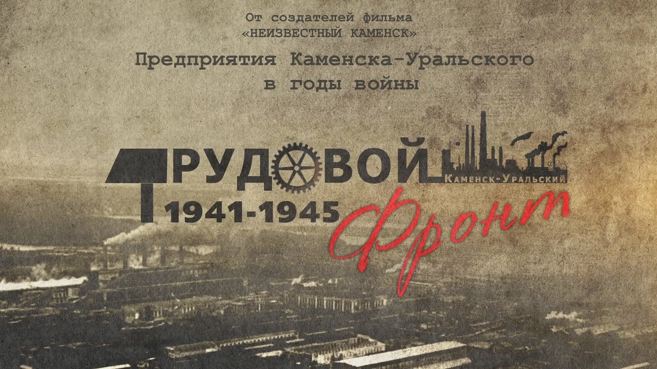 Трудовой Фронт (фильм)