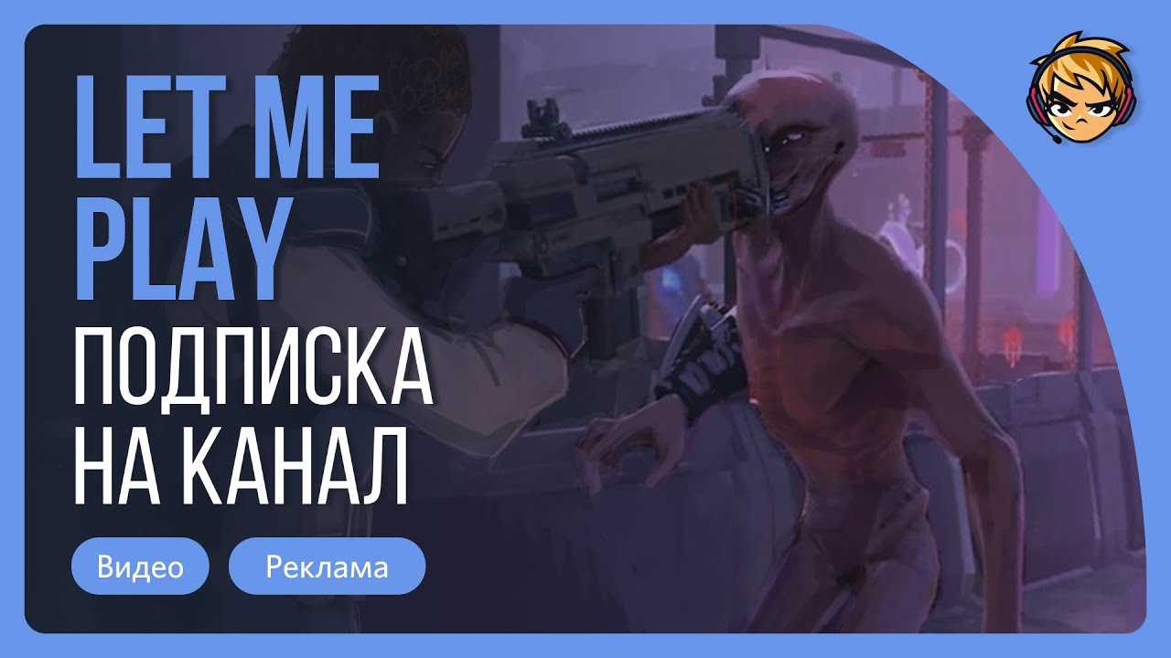 Трейлер канала Let me Play. Я в упор не секу! | Cover NILETTO: Любимка