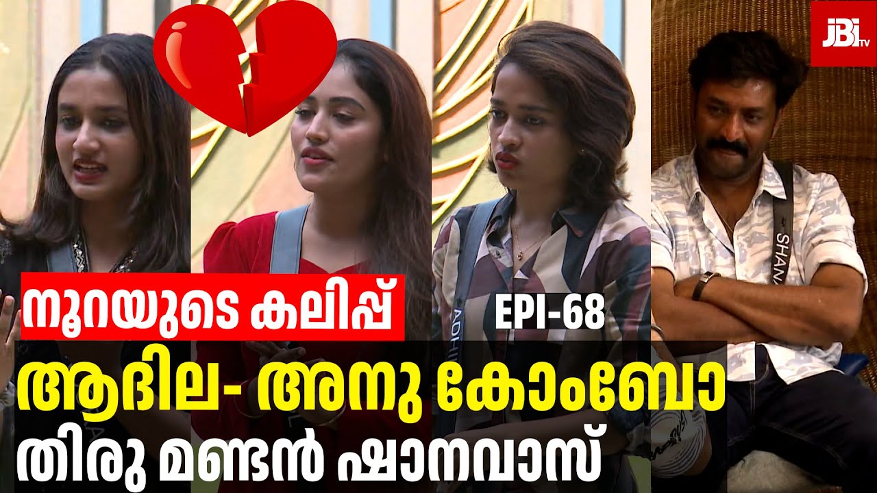 നൂറയുടെ കലിപ്പ്,ടോപ് 3 ഉറപ്പിച്ച ആര്യൻ, Aryan, Adhila, Anumol| Bigg Boss Season 7, Review By JBITv