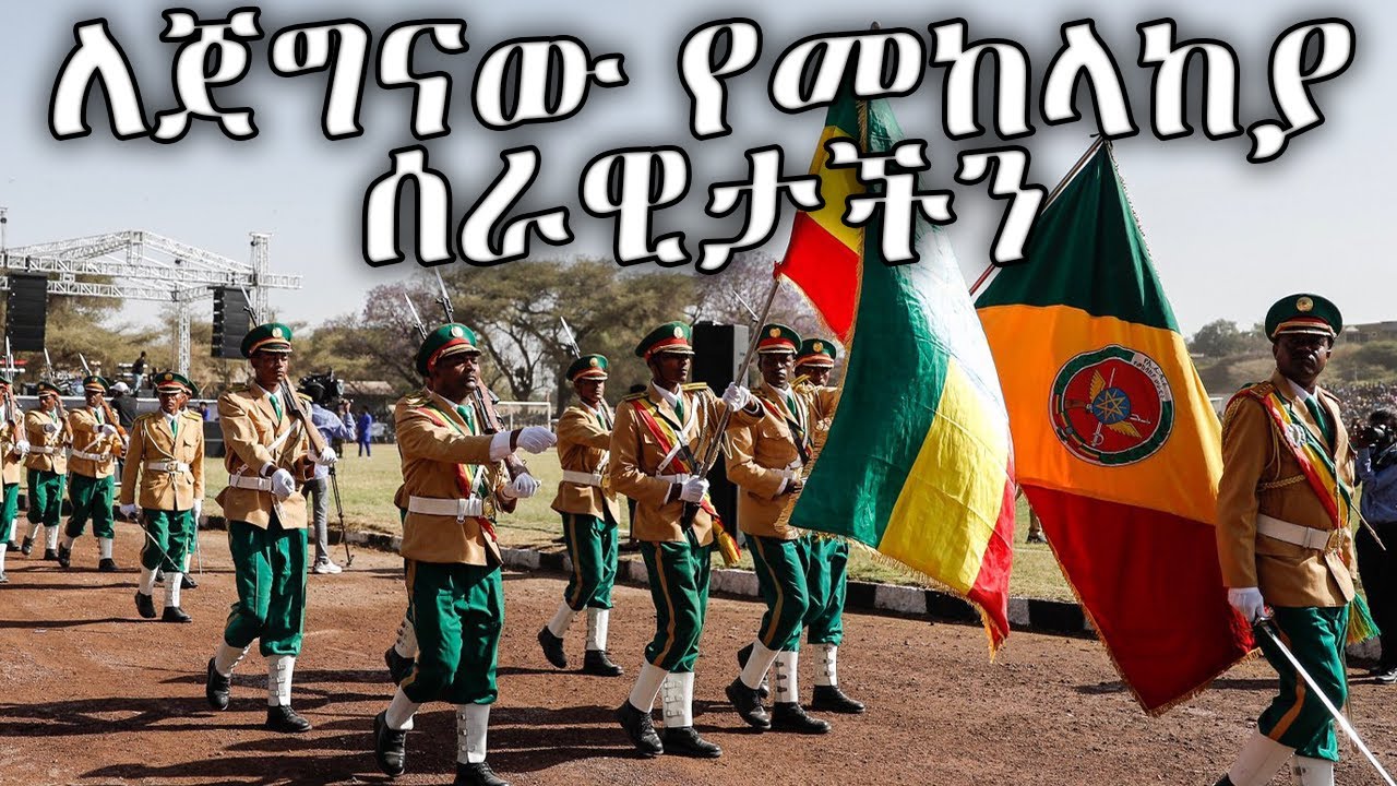 Ethiopian March: ለጀግናው የመከላከያ ሰራዊታችን - My Heroic Army