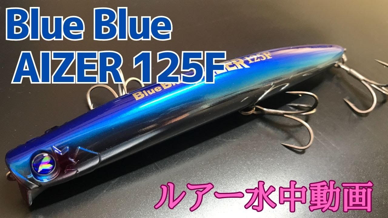 【アイザー】水中映像　「Blue Blue AIZER 125F」　ルアー水中動画