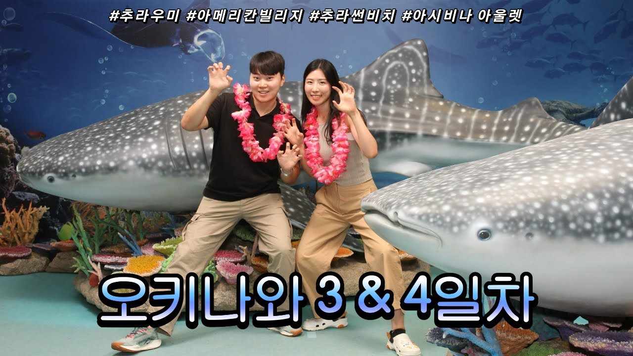 오키나와 여행 마지막날 (츄라우미 수족관, 아메리칸 빌리지, 오키나와 소바)