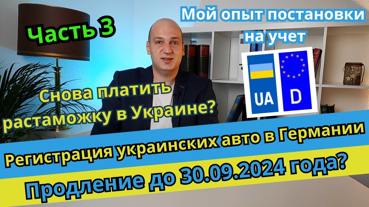 Ч. 3 Регистрация украинских авто в Германии. До 30.09.2024 года разрешили ездить? Личный опыт