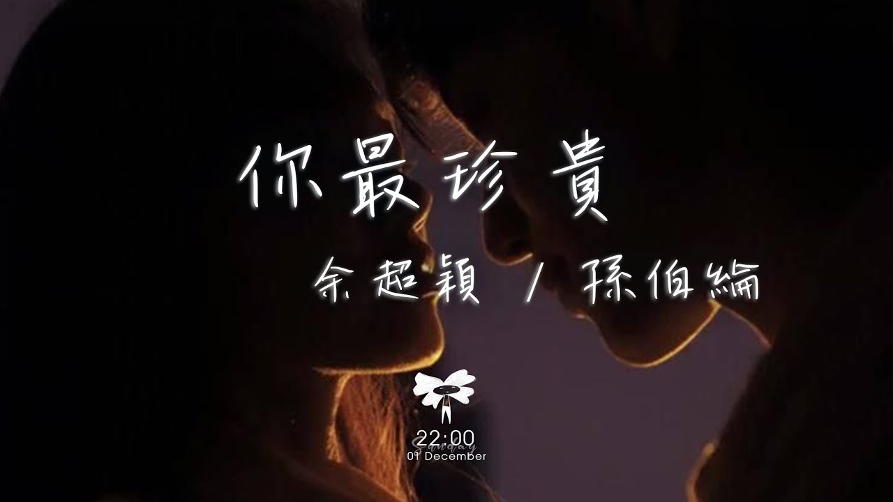 余超穎/孫伯綸 -  你最珍貴「我會送你紅色玫瑰你知道我愛流淚」【動態歌詞】♪