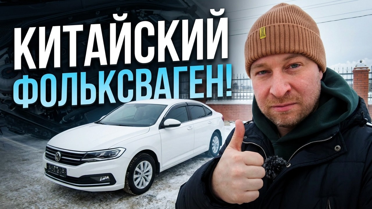 Volkswagen Lavida - почему эту машину выбирают миллионы китайцев?