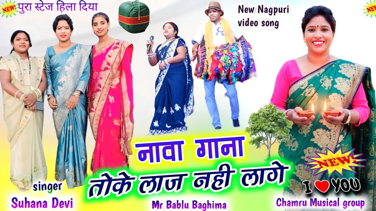 Singer Suhana Devi🌿तोके लाज नही लागे💐 जबरदस्त प्रदर्शन किया मांदर वादक ने New Nagpuri video 2025