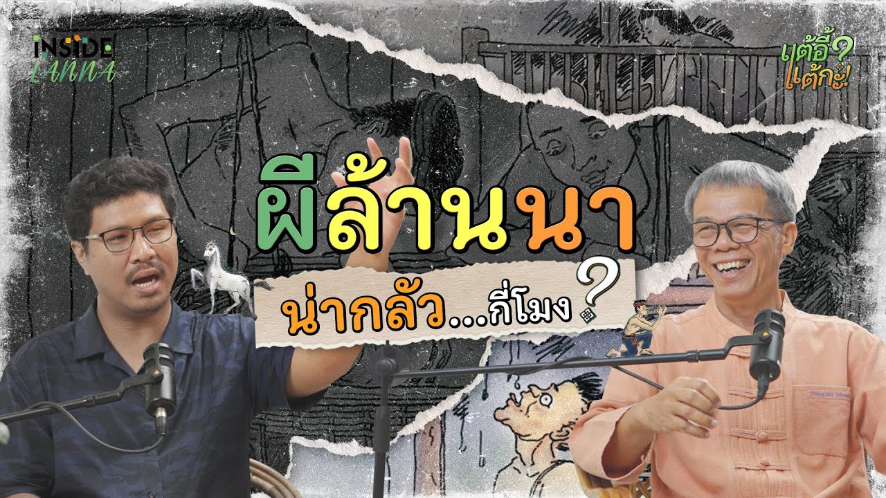 แต้อี้ แต้กะ EP.11 | 'ผีล้านนา' น่ากลัวกี่โมง ?