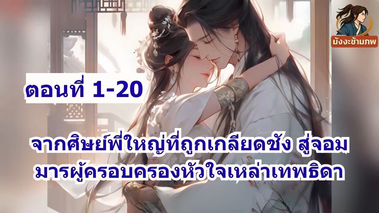 ตอนที่ 1-20 | จากศิษย์พี่ใหญ่ที่ถูกเกลียดชัง สู่จอมมารผู้ครอบครองหัวใจเหล่าเทพธิดา