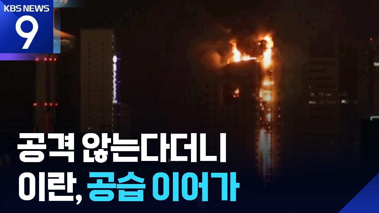 튀르키예 국경 이란인들도 “전쟁 우려”…이란, 왜 또 걸프국 공격? [9시 뉴스] / KBS  2026.03.08.