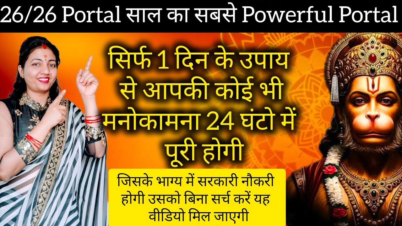 26/26 portal साल का सबसे Powerful Portel सिर्फ 1दिन के उपाय से आपकी कोई भी मनोकामना@AdhyatmikKhushi 
