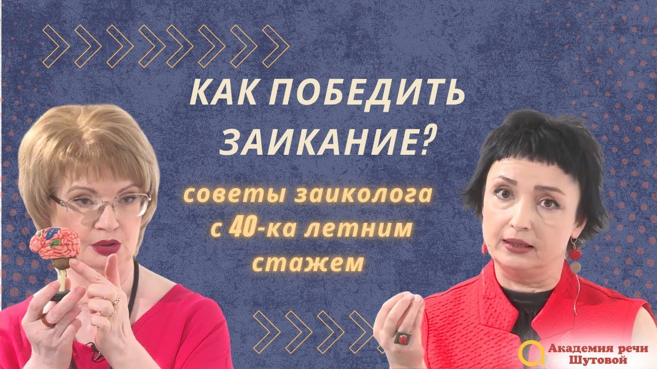 Заикание у детей. Что делать?
