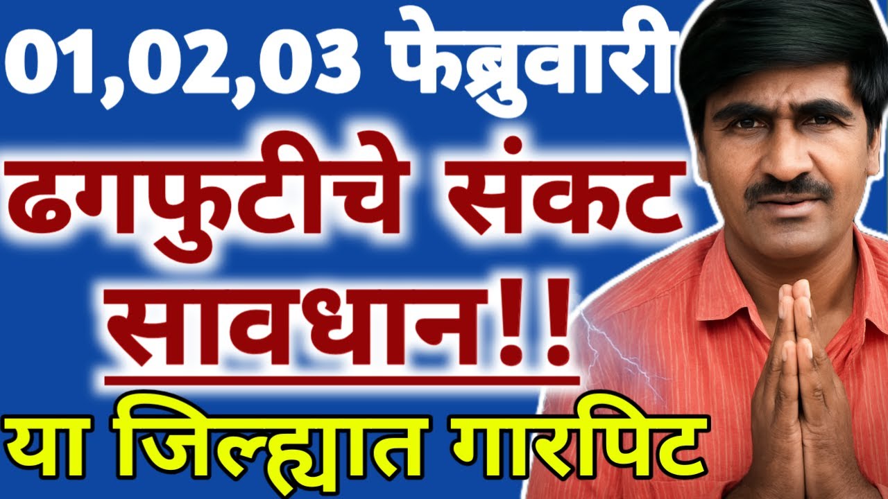 ⚠️  Heavy Rain Alert ⛈️ | पुढचे 48 तास महत्त्वाचेPunjabrao Dakh Warning | ⛈️ मुसळधार पावसाचा इशारा
