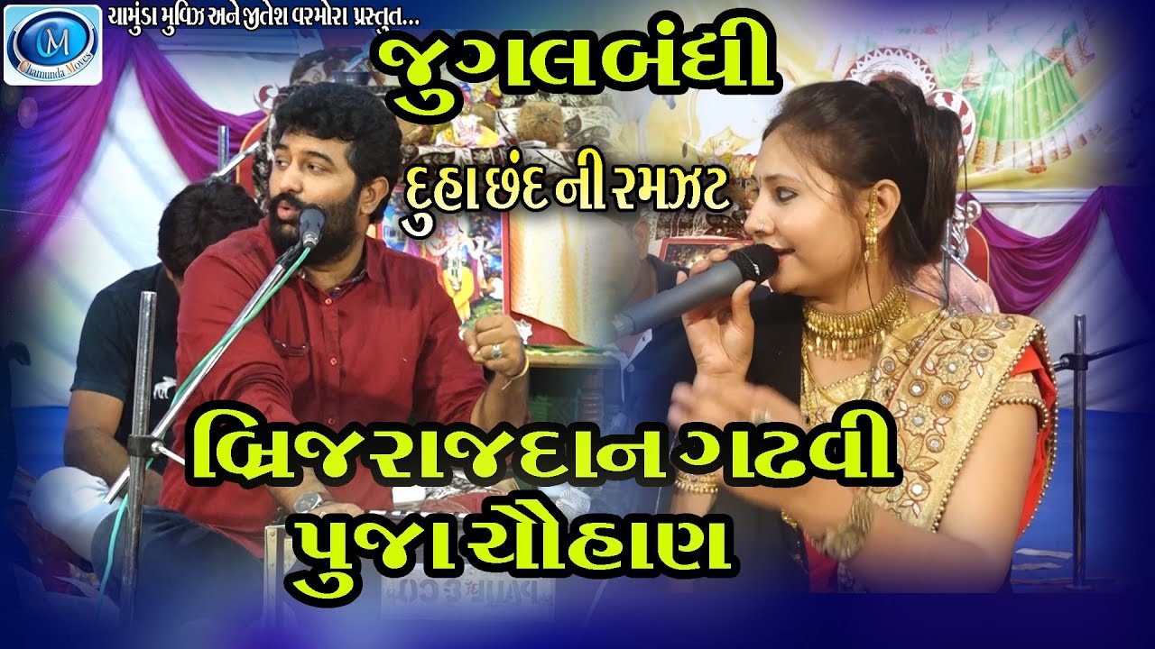 BRIJRAJDAN GADHVI & PUJA CHAUHAN // JUGALBANDHI