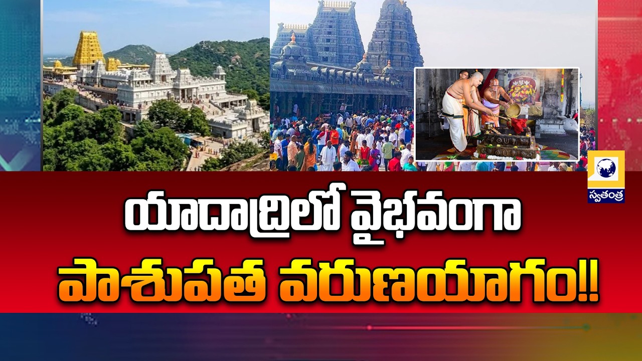 Grand Pashupata Varuna Yagam At Yadadri | యాదాద్రిలో వైభవంగా పాశుపత వరుణయాగం || Swatantra Tv