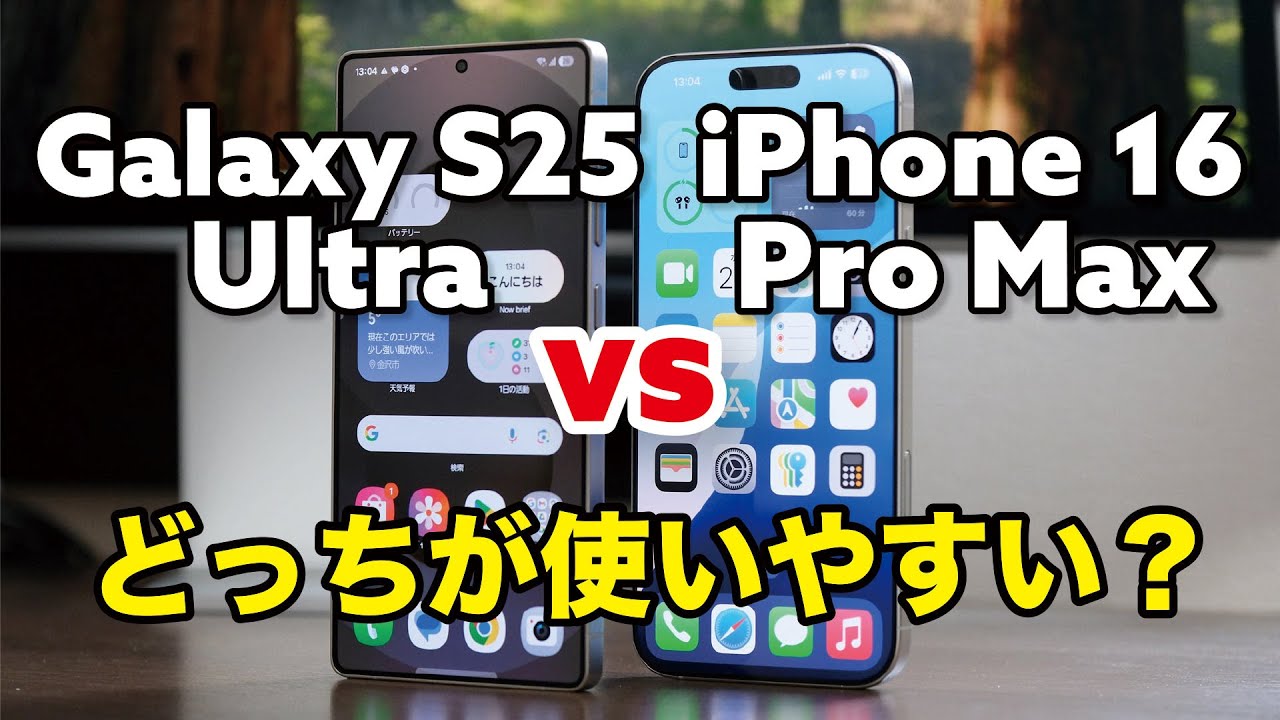 Galaxy S25 UltraとiPhone 16 Pro Max どっちが使いやすい？性能や電池持ち、操作感、カメラの画質など比較！