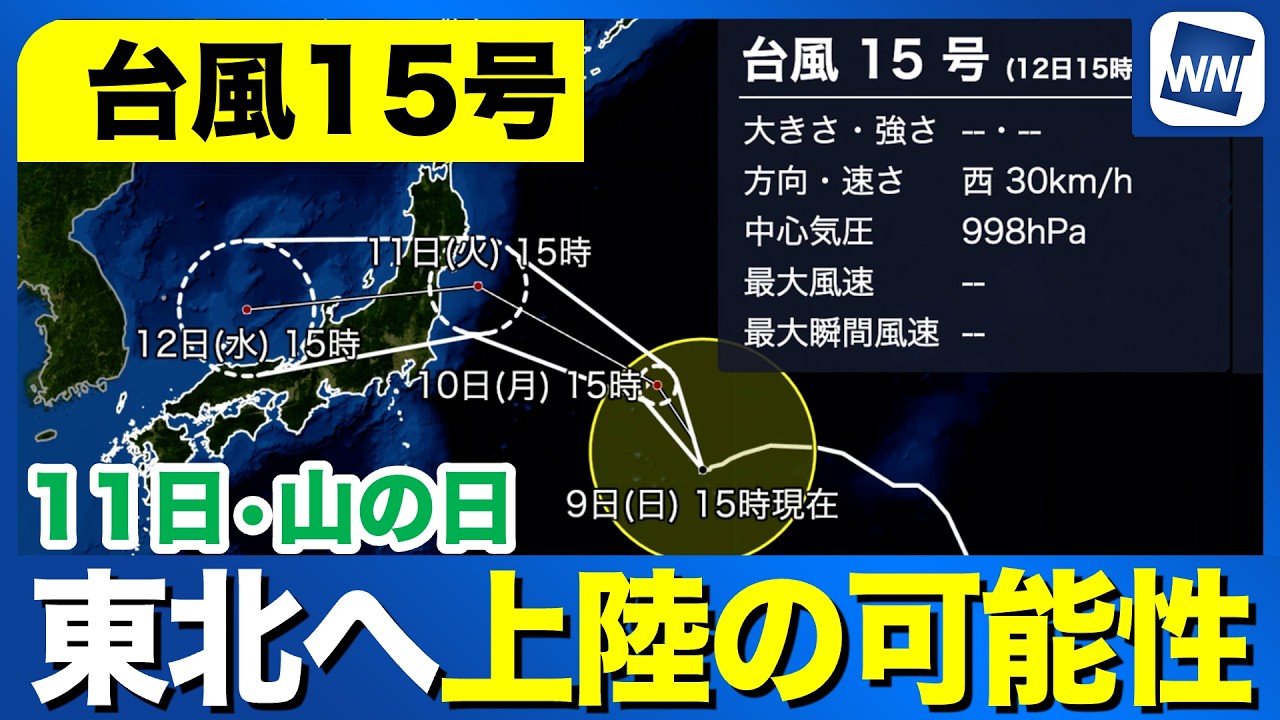 【台風13号・15号 2026】11日(火)山の日に15号は東北に接近、上陸のおそれ（9日15時更新）