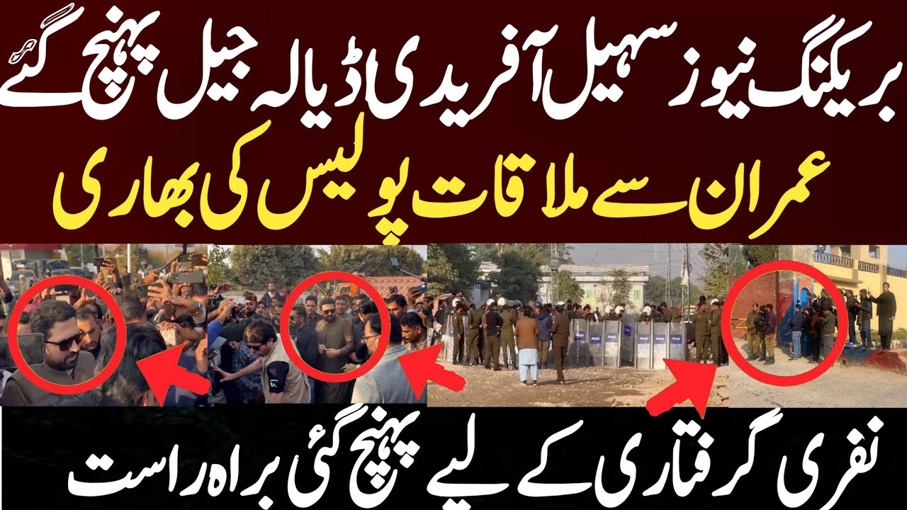 بریکنگ نیوز سہیل آفریدی اڈیالہ جیل پہنچ گئے عمران سے ملاقات پولیس کی بھاری نفری گرفتاری کےلیےپہنچ گئ