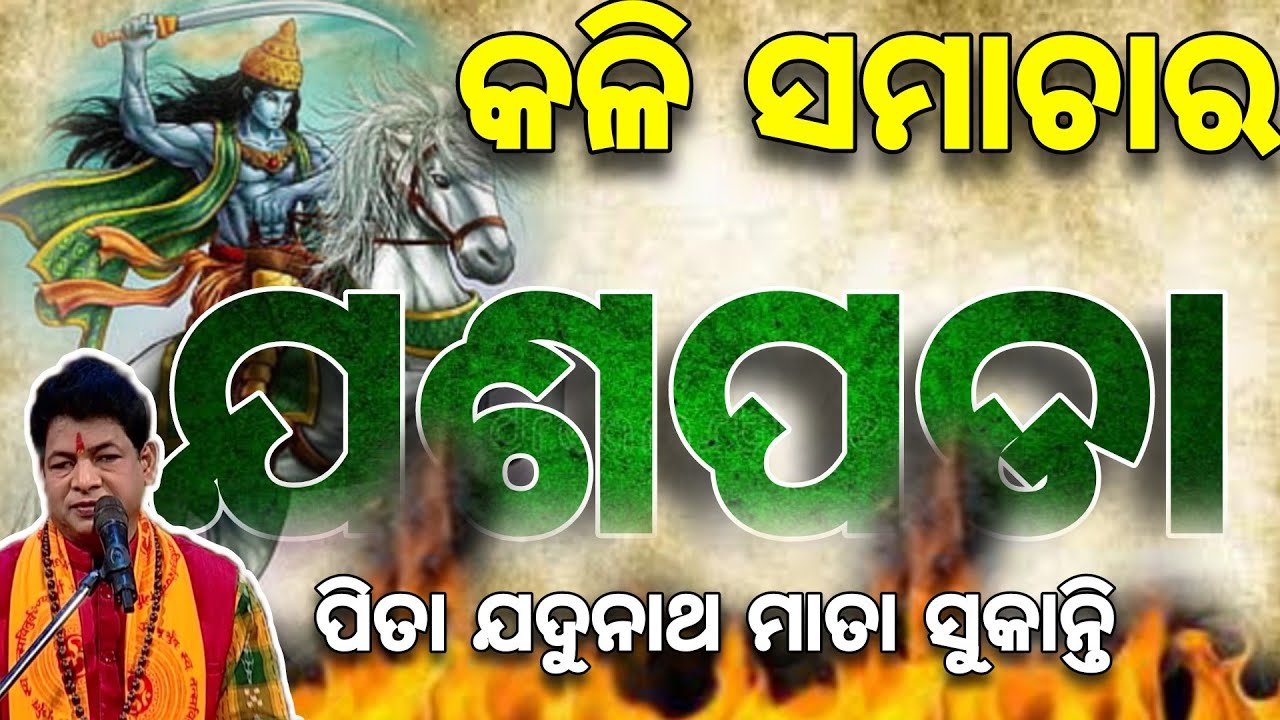 ଯଶପଡା || Swarnhakhetra Mahanga Keshaba thakura Satsangha || କଳ୍ଳୀ ଅବତାର