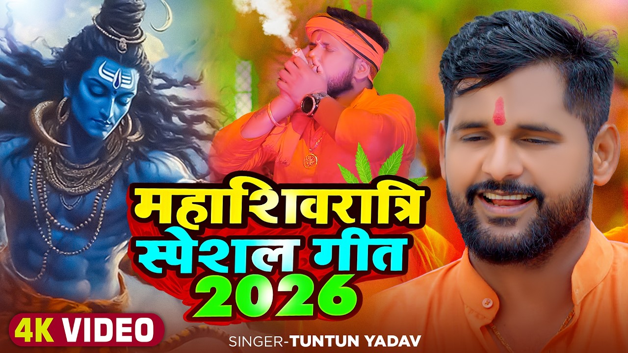 #video | #टुनटुन_यादव | महादेव के दुनिया दीवाना बा | #Tuntun_Yadav #Shilpi Raj | Mahashivratri Song