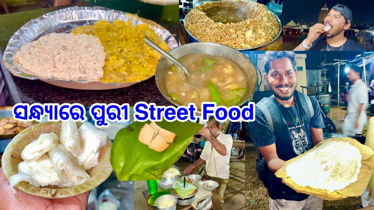 ପୁରୀର ସର ପାପୁଡ଼ି ମଟର ପାଣି ଚୁଡ଼ା କଦମ୍ବା Special Chhena Poda ସବୁ ଖାଇବା || Puri Street Food