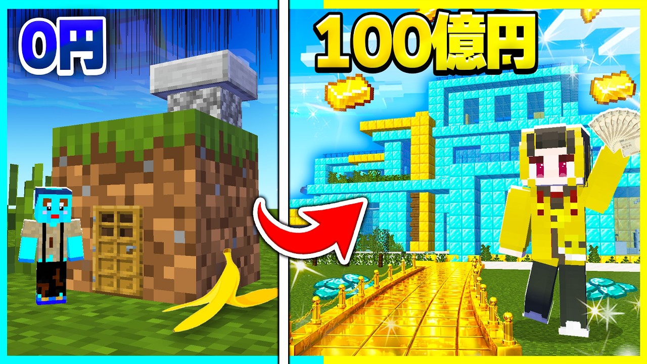 貧乏な家から大金持ちの家まで進化するマインクラフト【まいくら / マインクラフト】
