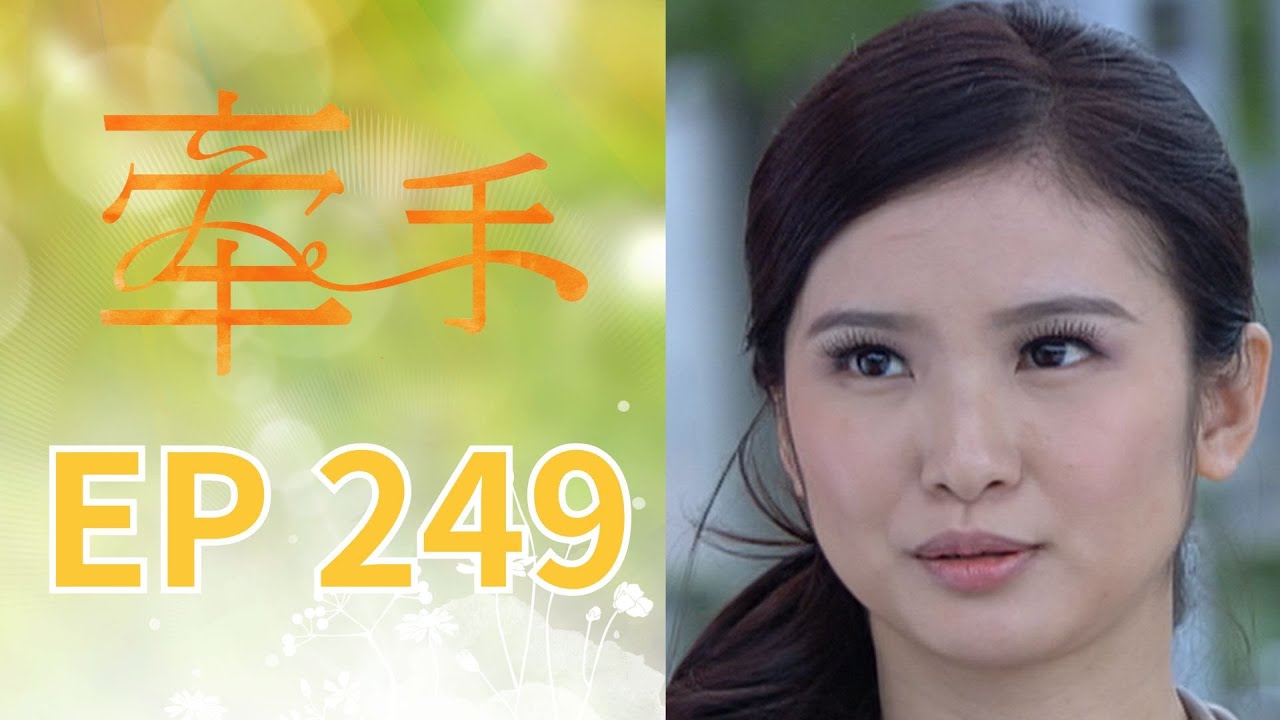 牽手 EP249 The Other Hands｜三立台劇