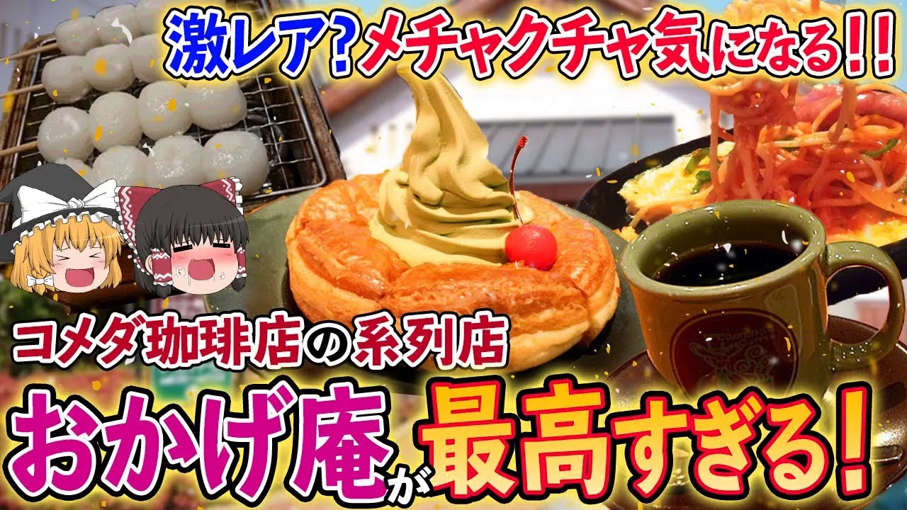 【知る人ぞ知る】コメダの和風版が存在した！？激レア店「おかげ庵」の魅力を徹底解説【ゆっくり解説】