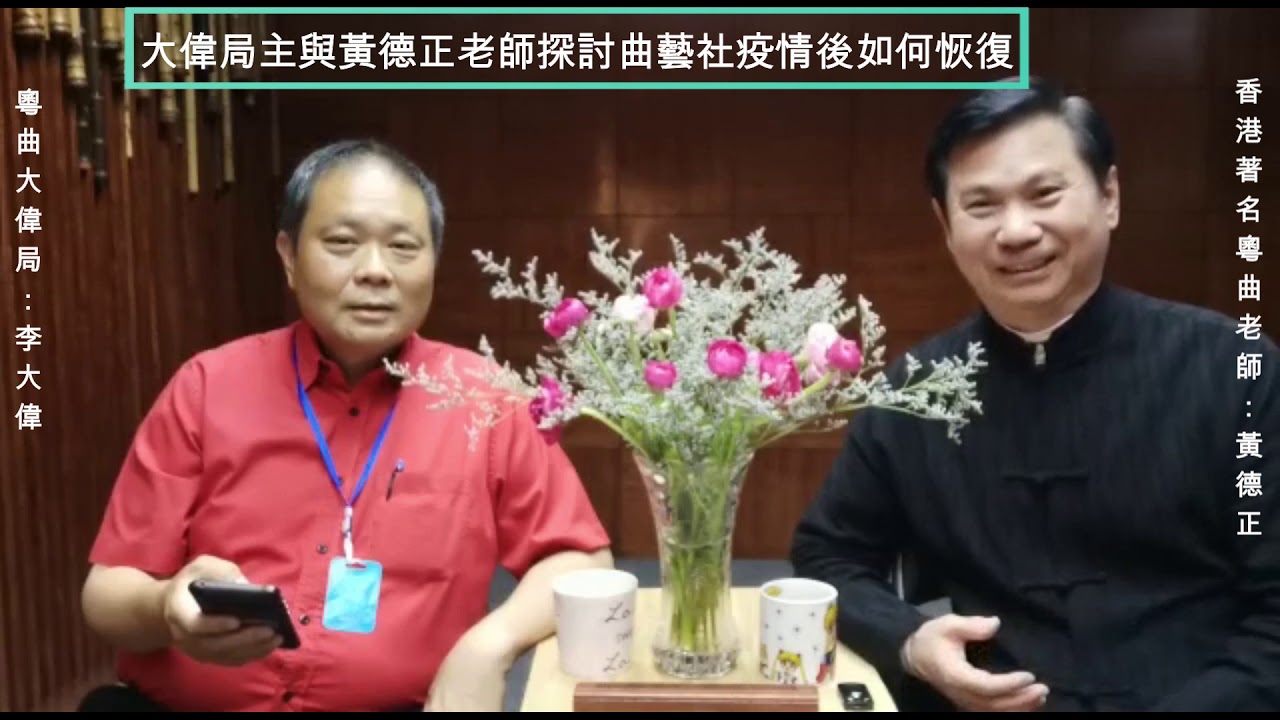 大伟局主与黄德正老师探讨曲艺社疫情后如何恢复？