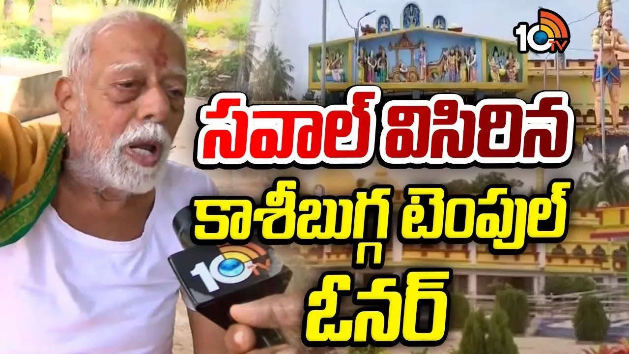 F2F With Owner Of kasibugga Temple :  సవాల్‌ విసిరిన  కాశీబుగ్గ టెంపుల్‌ ఓనర్‌ పండా | 10TV Digital
