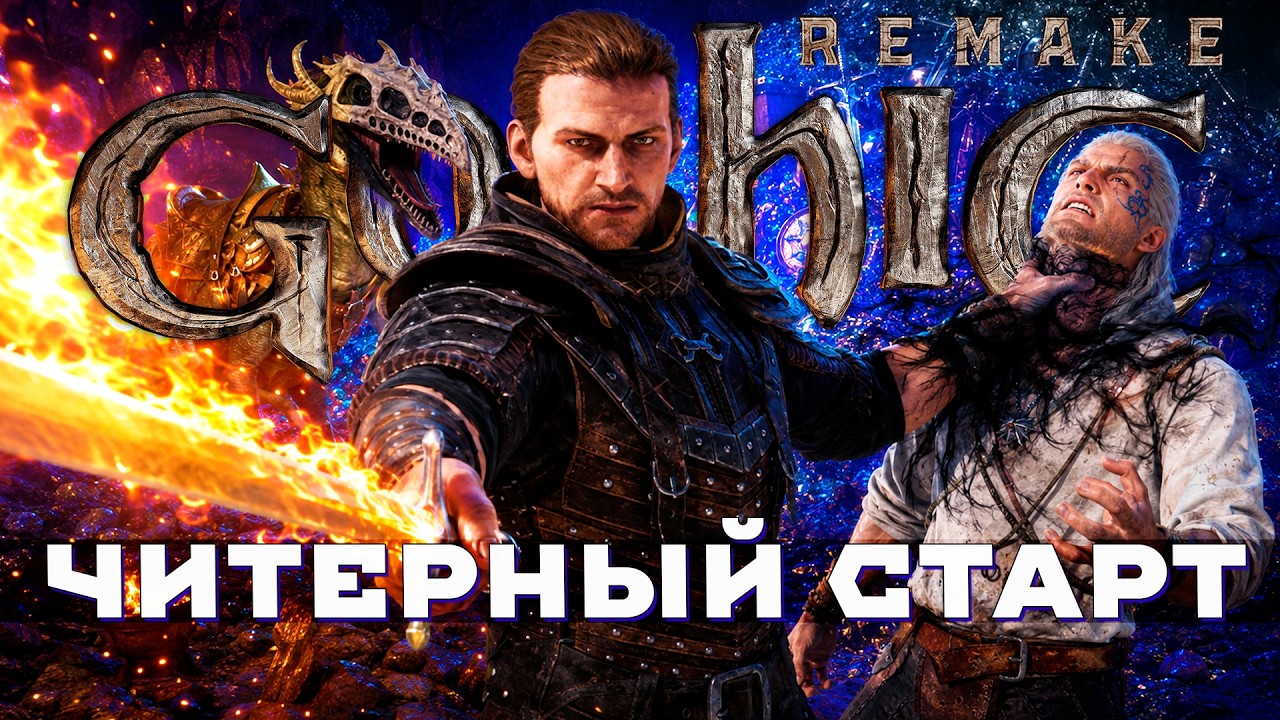 КАК СТАТЬ ИМБОЙ ЗА 2 ЧАСА в Gothic Remake в самом начале...
