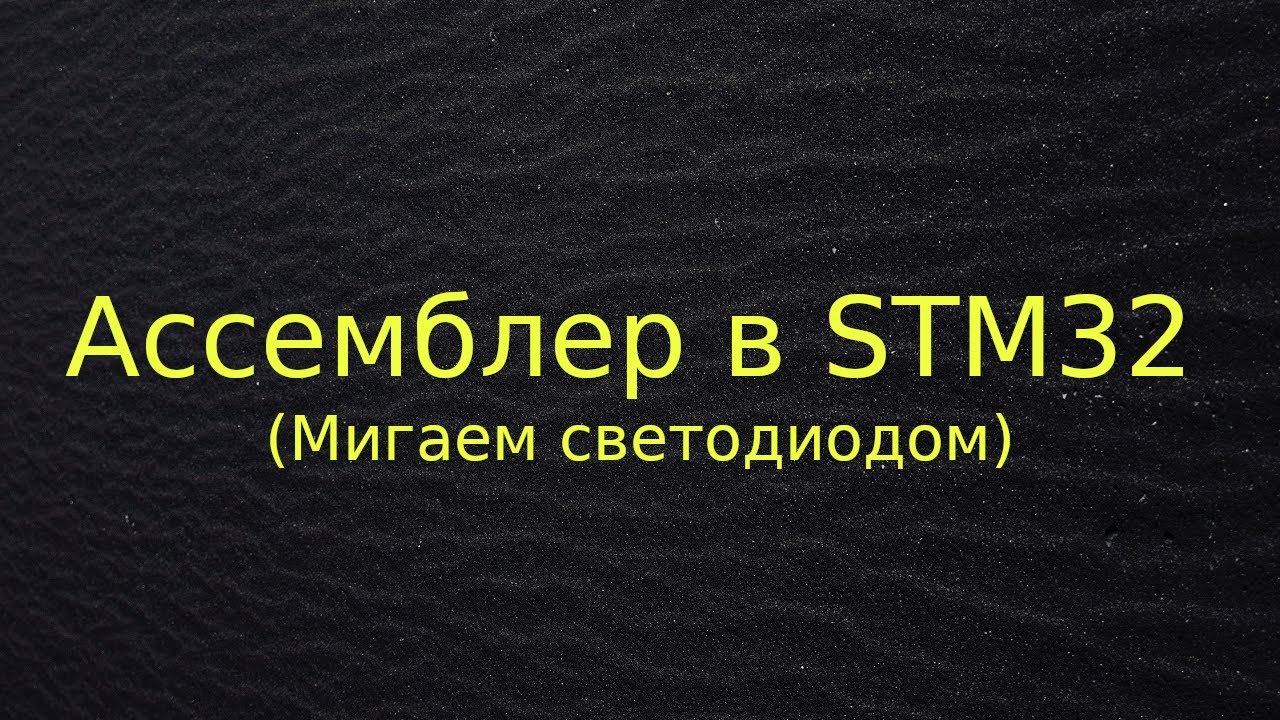 Мигаем светодиодом в STM32 на ассемблере
