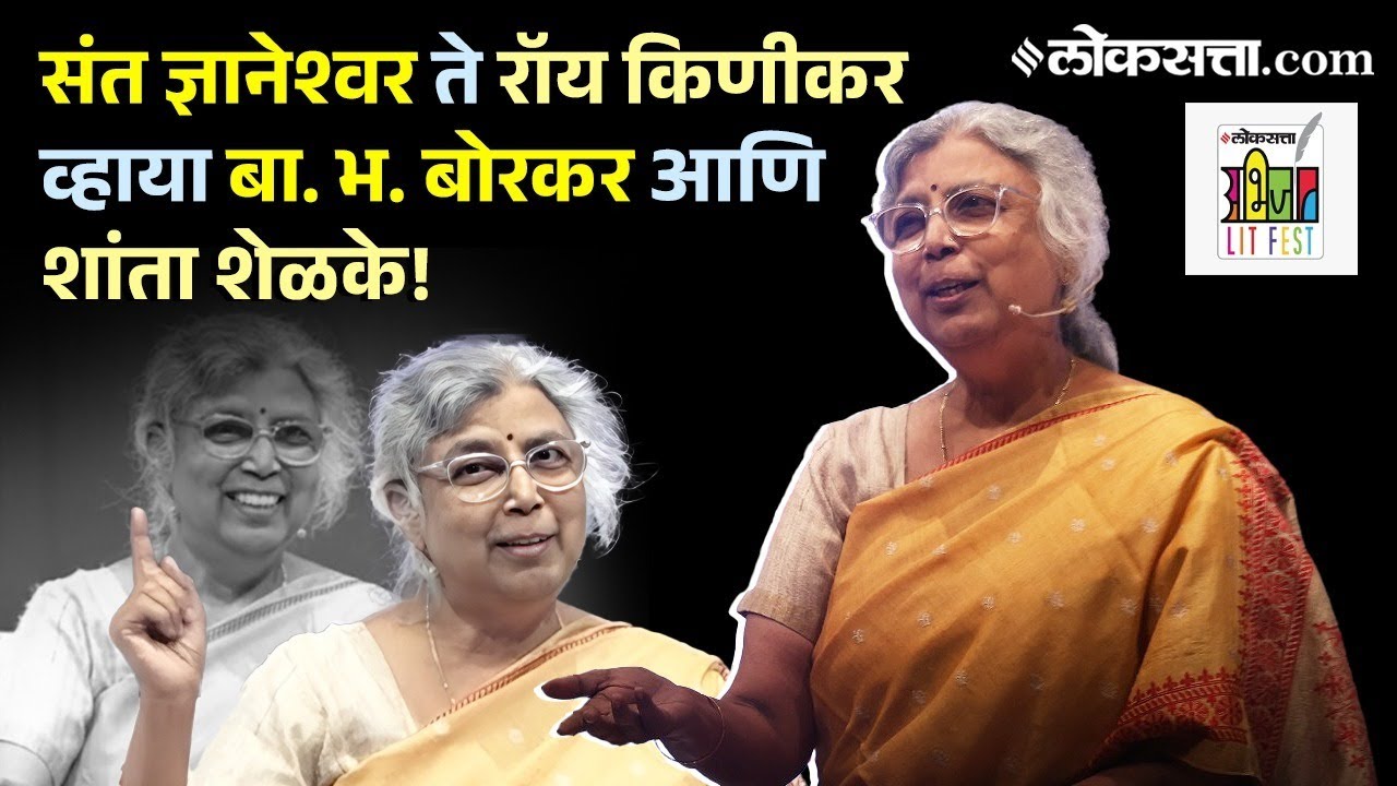 स्री जाणिवांचा &lsquo;अरुणा&rsquo;दय | अरुणा ढेरे यांचे काव्यचिंतन | Loksatta Abhijaat LlT Fest