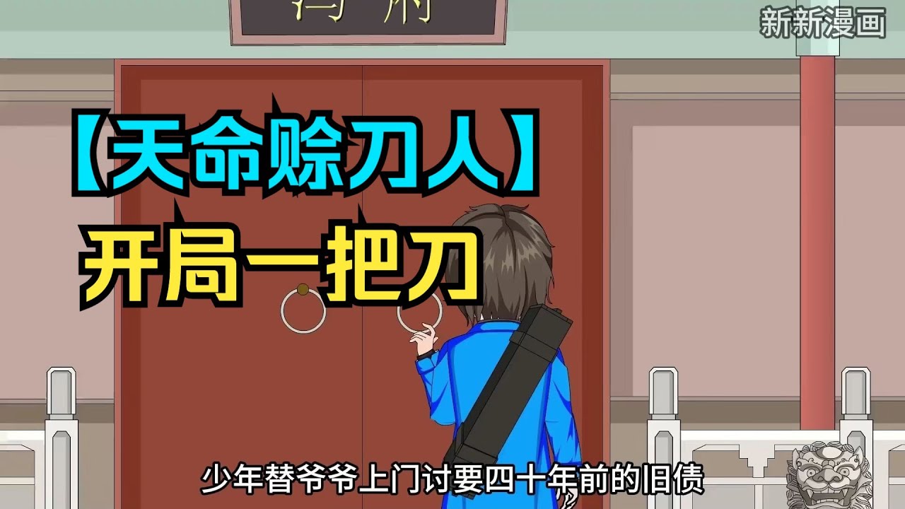 【天命赊刀人（赊刀秘闻）】赊刀人神算定乾坤，铁口断生死 #夜一漫谈