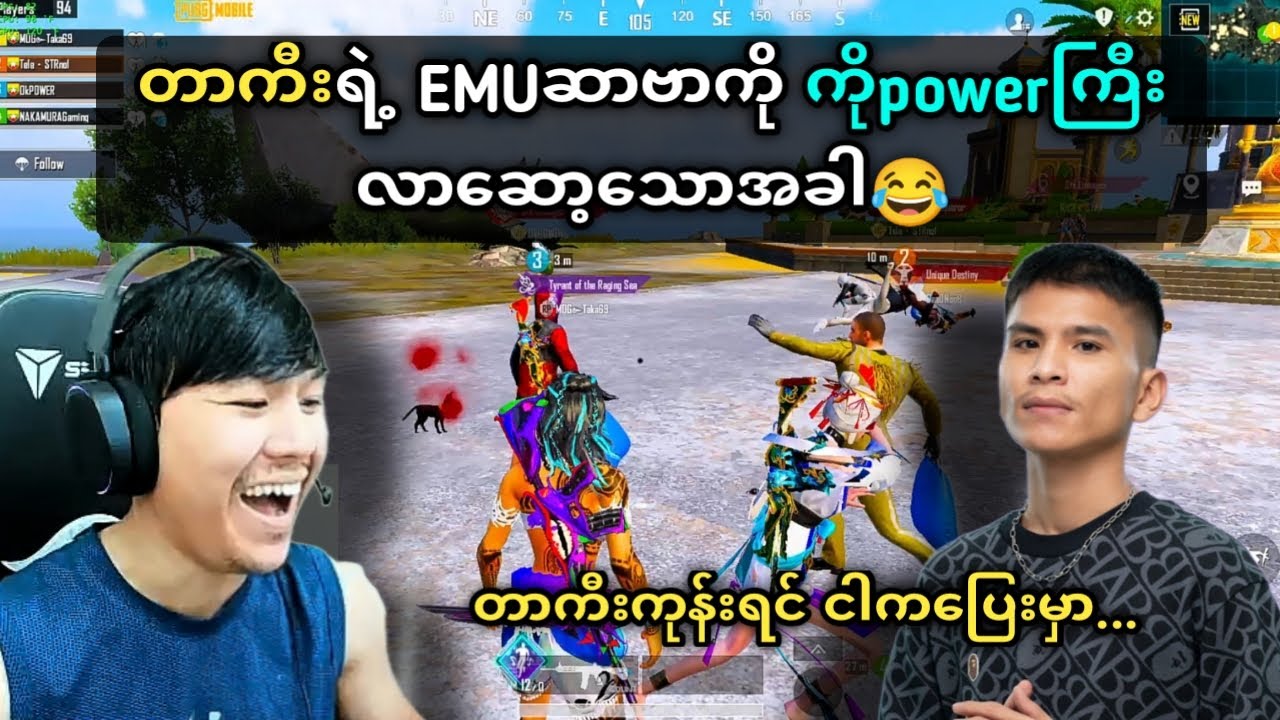 ကိုပါဝါကြီး တာကီးရဲ့emuဆာဗာမှာလာဆော့သောအခါ😂#taka#powergaming#pubgmobile