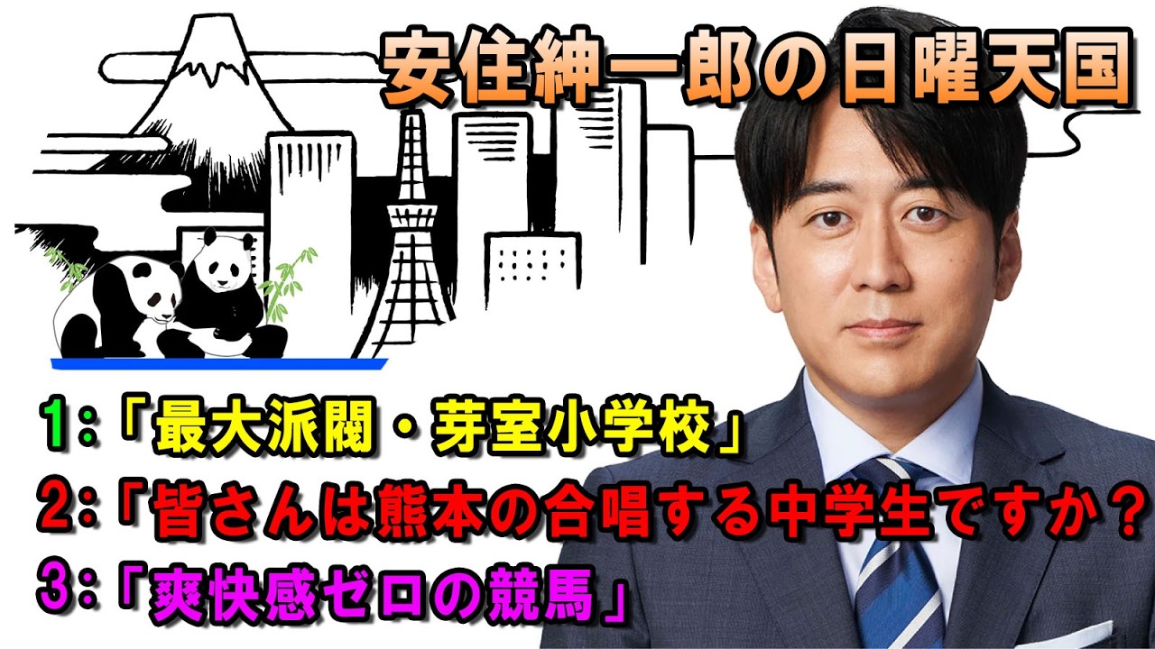 安住紳一郎の日曜天国  ☀️「爽快感ゼロの競馬」💖🎀💦  出演者 :  安住紳一郎（TBSアナウンサー )  【睡眠用・作業用・ドライブ・高音質BGM聞き流し】【広告無し】