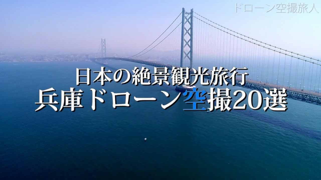兵庫県の絶景ドローン空撮スポット20選｜観光旅行で訪れたい人気撮影地＆海・山・城・夜景まとめ