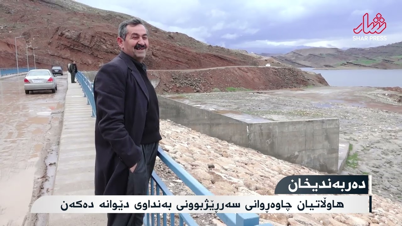 بەنداوی دێوانە سەرڕێژ دەکات و هاوڵاتیان چاوەڕوانین دیمەنەکە ببینن